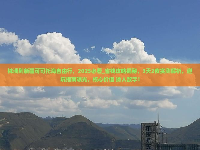 株洲到新疆可可托海自由行