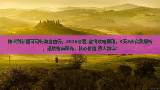 株洲到新疆可可托海自由行
