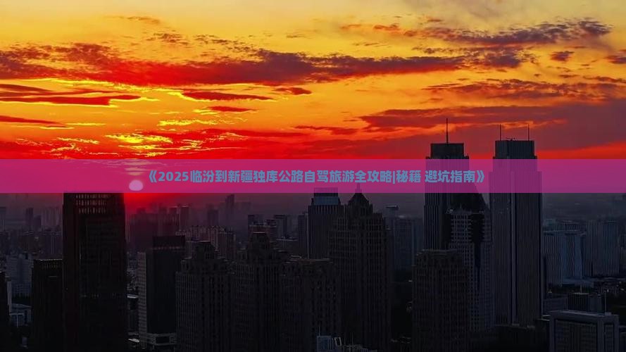 临汾到新疆独库公路六日游