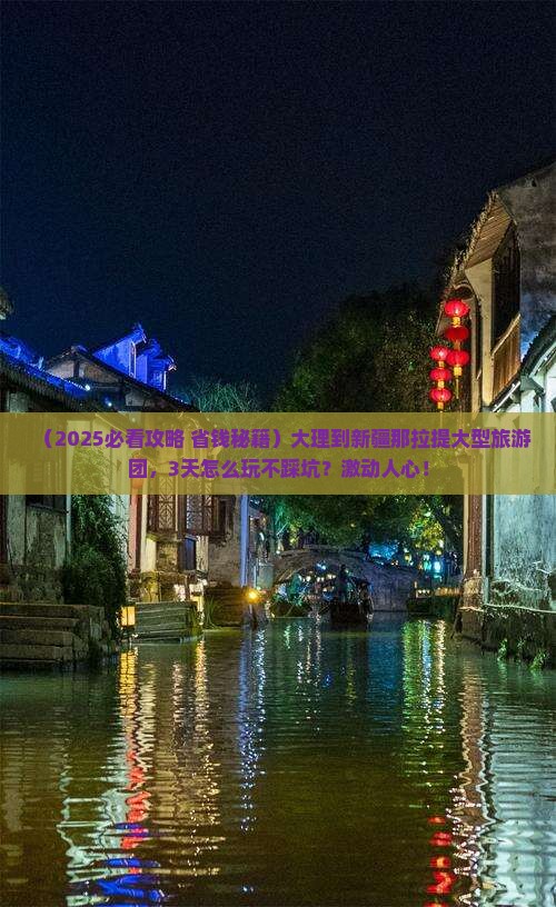 大理到新疆那拉提大型旅游团