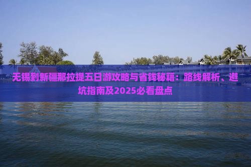 无锡到新疆那拉提五日游