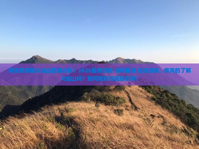 菏泽到新疆火焰山旅游