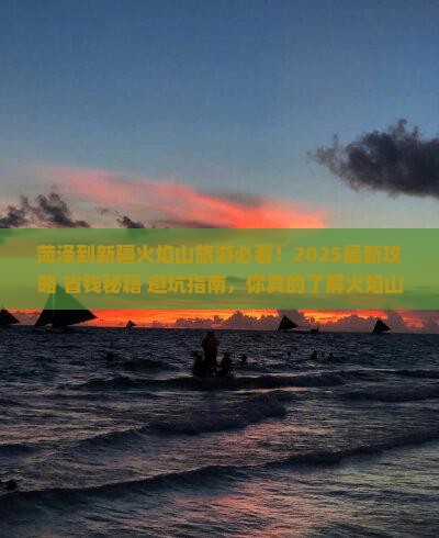 菏泽到新疆火焰山旅游