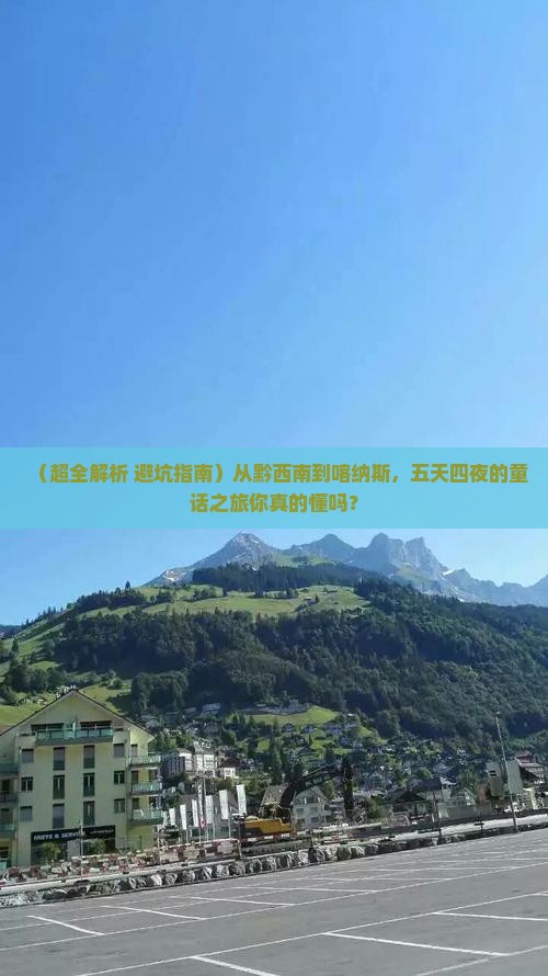 黔西南到新疆喀纳斯五日游
