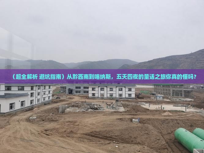 黔西南到新疆喀纳斯五日游