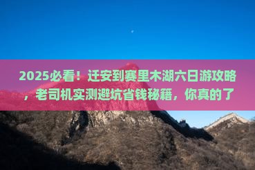 迁安到新疆赛里木湖六日游