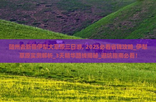 随州去新疆伊犁大草原三日游