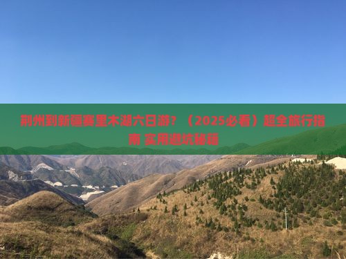 荆州到新疆赛里木湖六日游