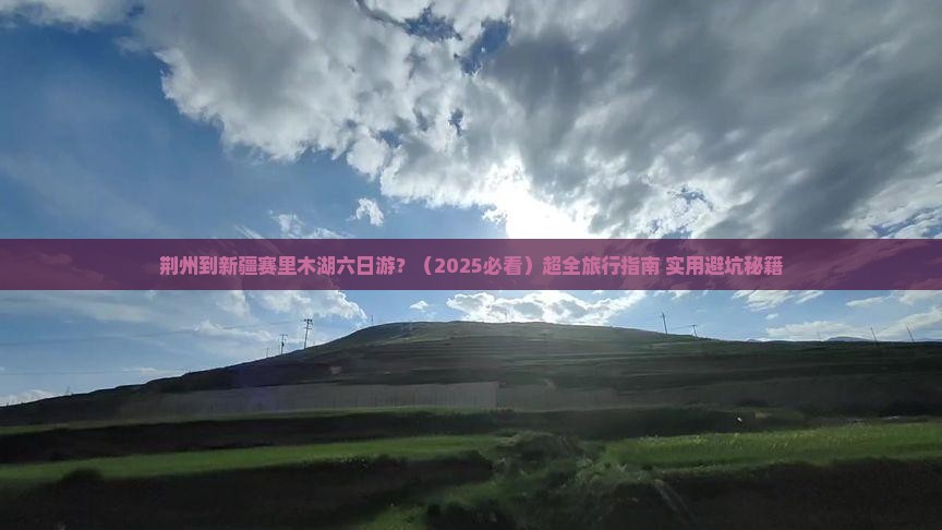 荆州到新疆赛里木湖六日游