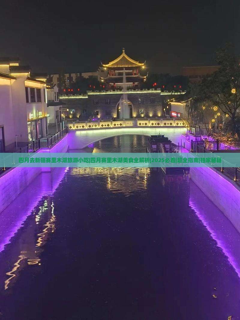 四月去新疆赛里木湖旅游小吃