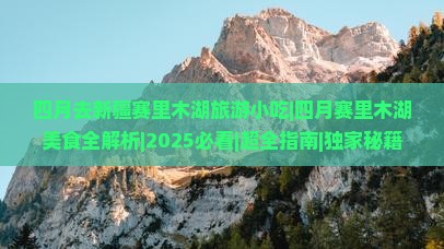 四月去新疆赛里木湖旅游小吃
