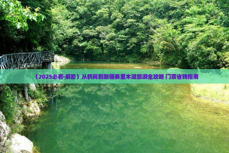 鹤岗到新疆赛里木湖门票