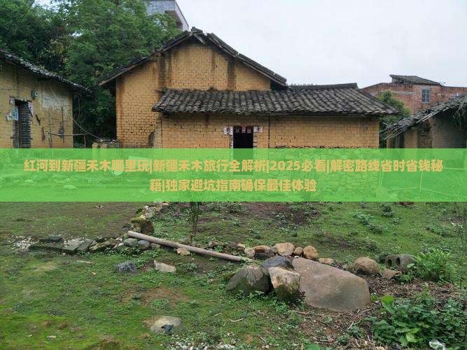 红河到新疆禾木哪里玩
