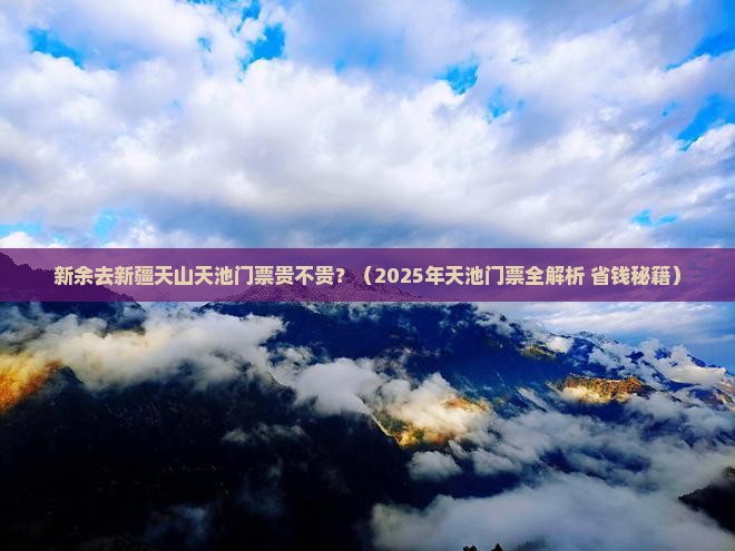 新余去新疆天山天池门票