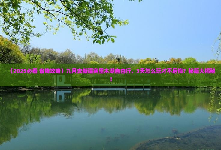 九月到新疆赛里木湖自由行