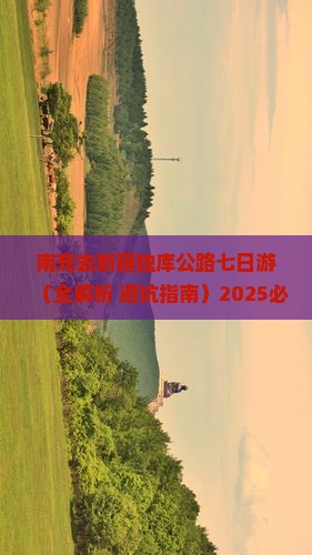 南充去新疆独库公路七日游