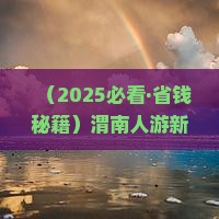 渭南到新疆那拉提门票