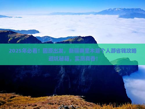 固原到新疆赛里木湖个人游