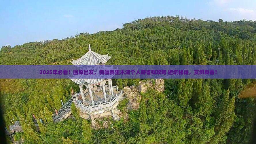 固原到新疆赛里木湖个人游