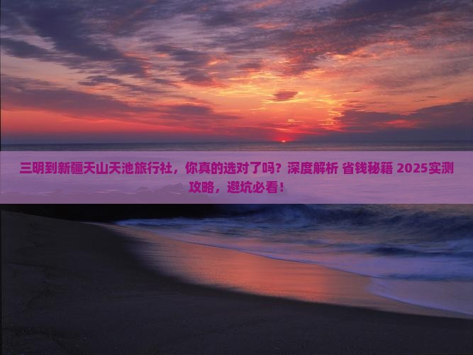 三明到新疆天山天池旅行社