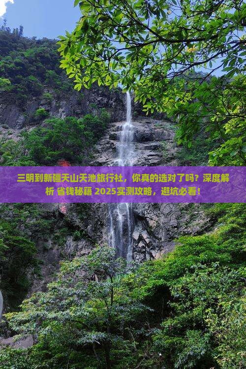三明到新疆天山天池旅行社