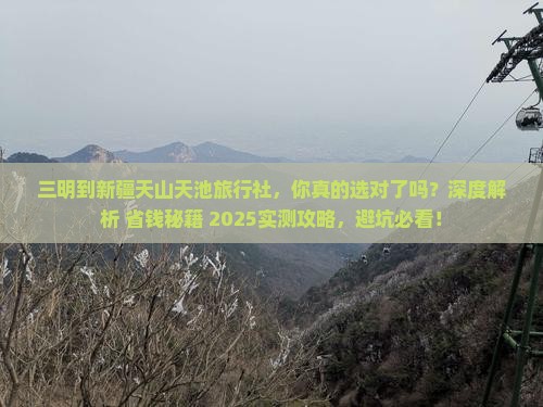三明到新疆天山天池旅行社