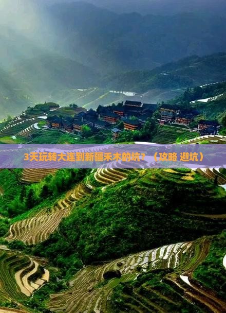 大连到新疆禾木攻略