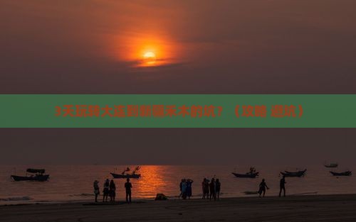 大连到新疆禾木攻略