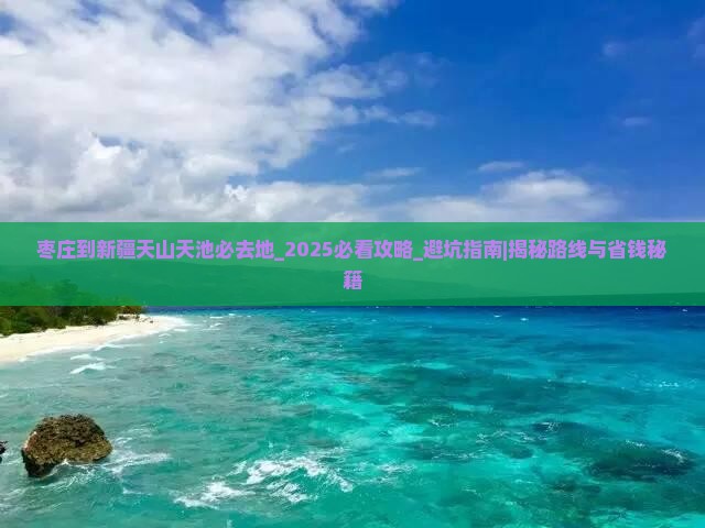 枣庄到新疆天山天池必去地