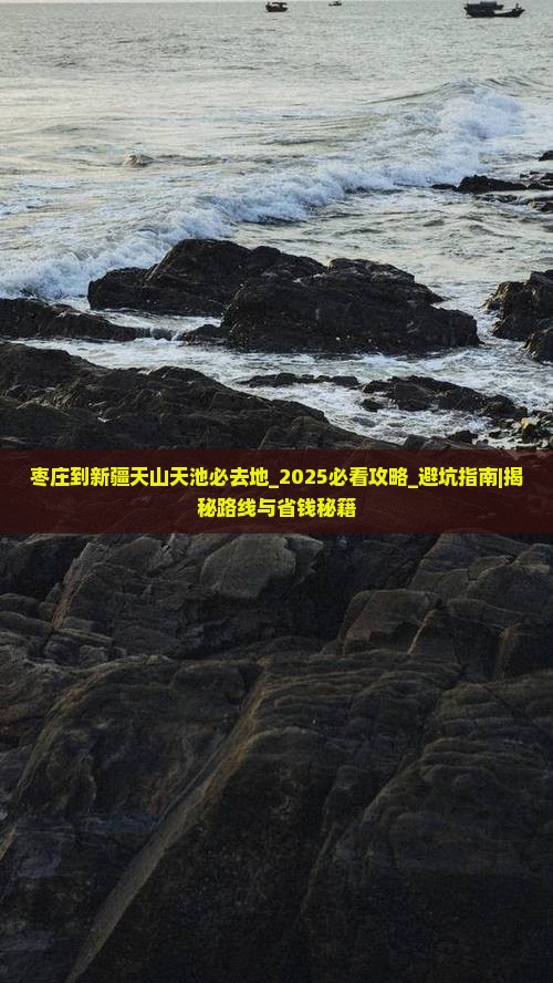 枣庄到新疆天山天池必去地