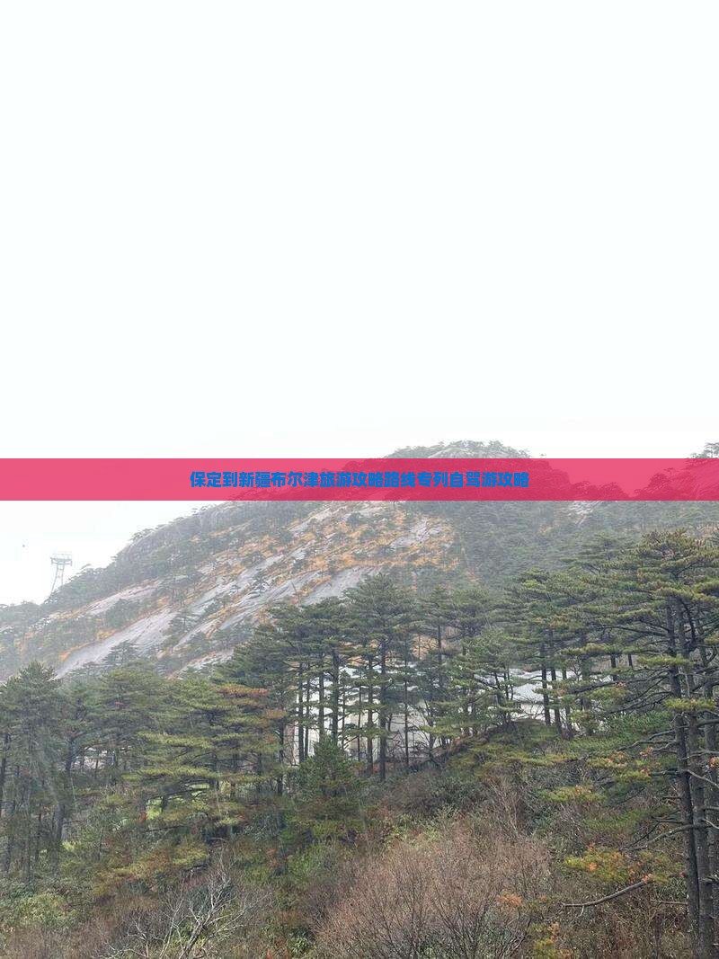 保定到新疆布尔津旅游