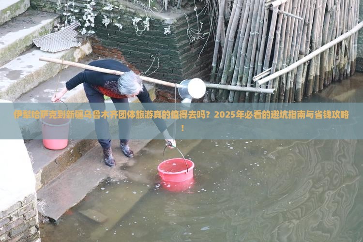 伊犁哈萨克到新疆乌鲁木齐团体旅游