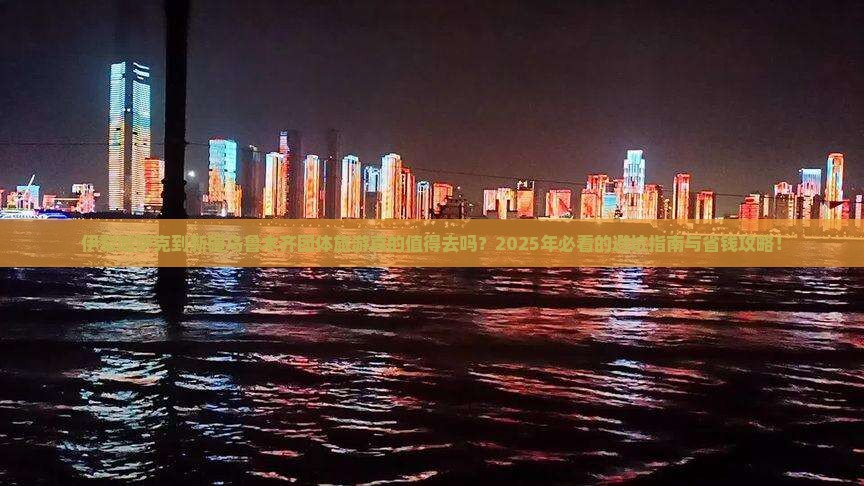 伊犁哈萨克到新疆乌鲁木齐团体旅游