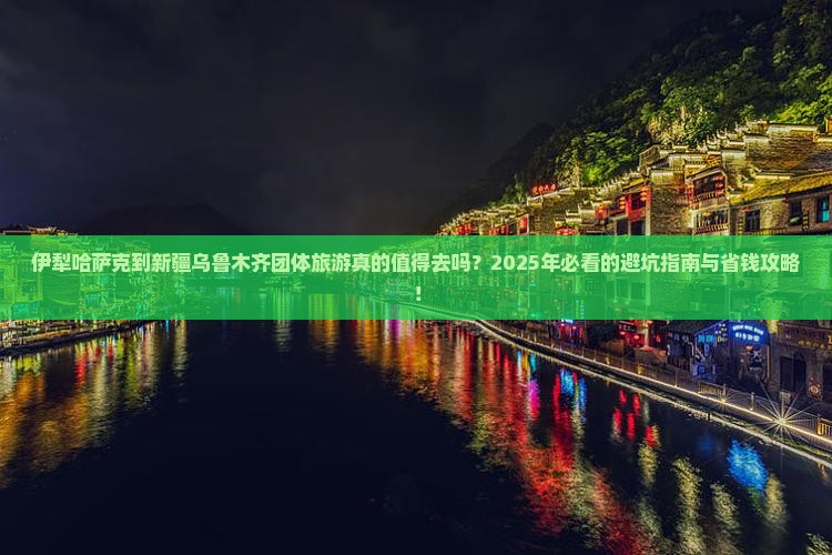 伊犁哈萨克到新疆乌鲁木齐团体旅游
