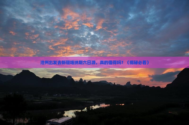 沧州去新疆喀纳斯六日游