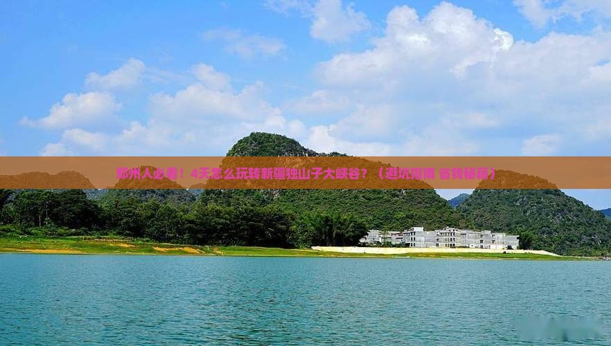 郑州去新疆独山子大峡谷四日游