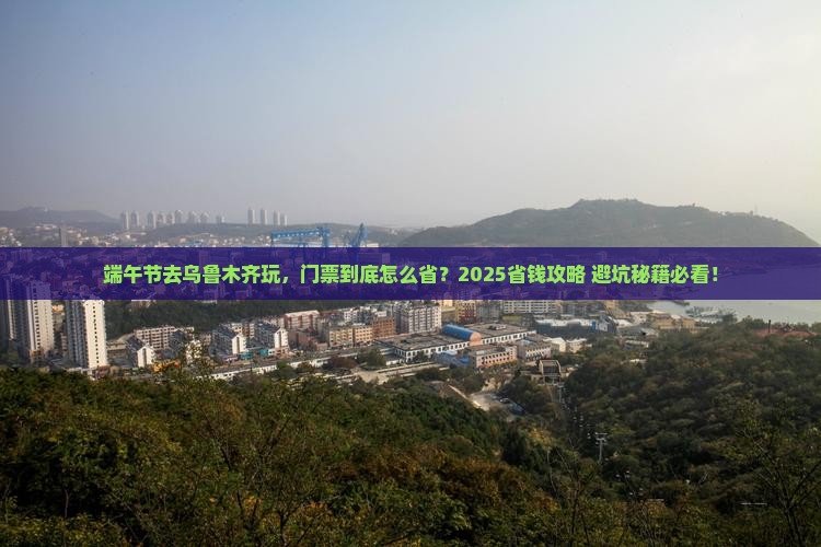 端午节去新疆乌鲁木齐门票