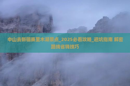中山去新疆赛里木湖景点