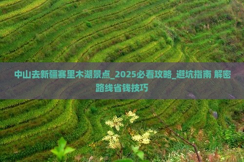 中山去新疆赛里木湖景点