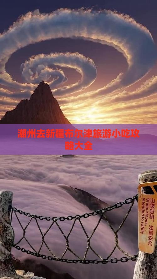 潮州去新疆布尔津旅游小吃
