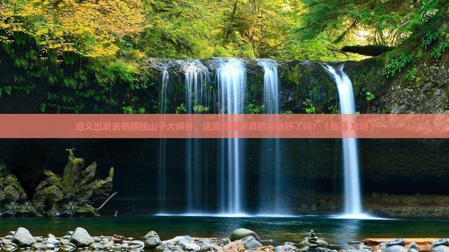 遵义去新疆独山子大峡谷必去地