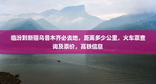 临汾到新疆乌鲁木齐必去地