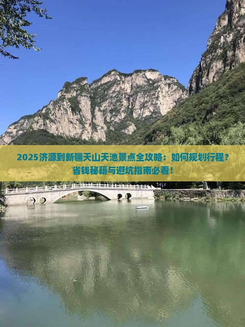 济源到新疆天山天池景点