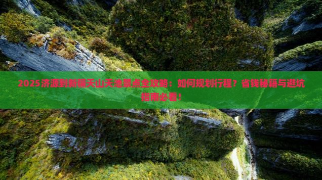 济源到新疆天山天池景点