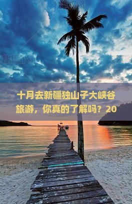 十月去新疆独山子大峡谷旅游
