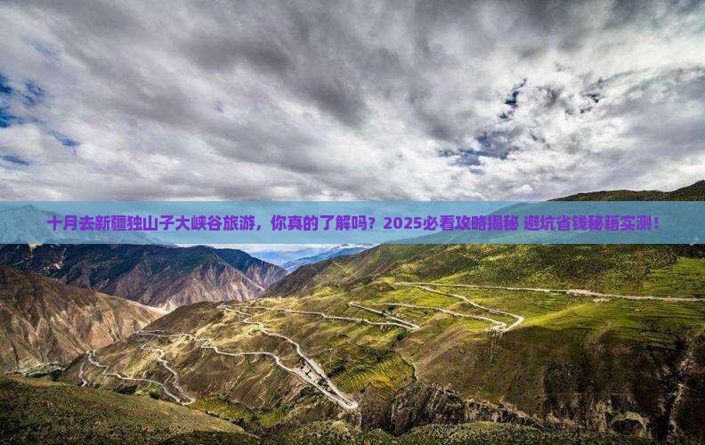 十月去新疆独山子大峡谷旅游