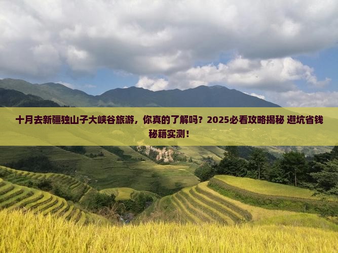 十月去新疆独山子大峡谷旅游