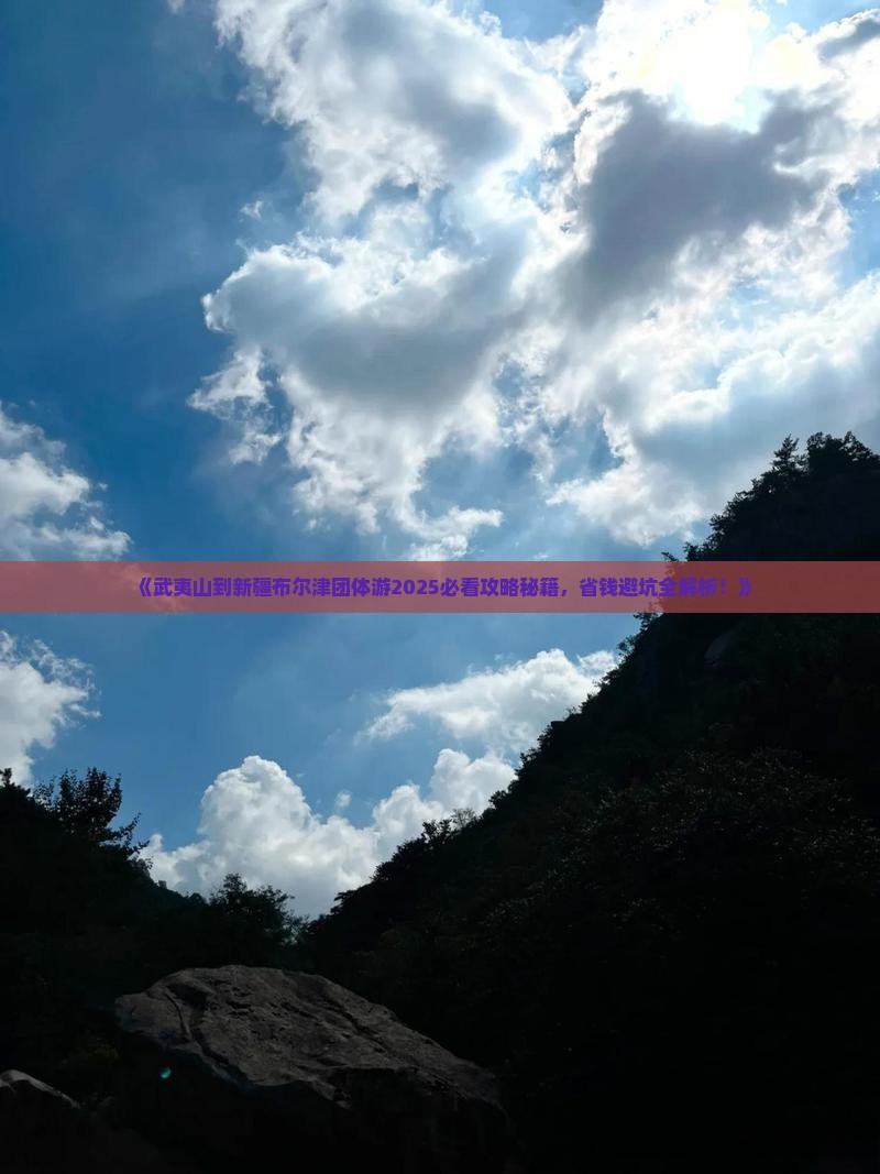 武夷山去新疆布尔津团体旅游