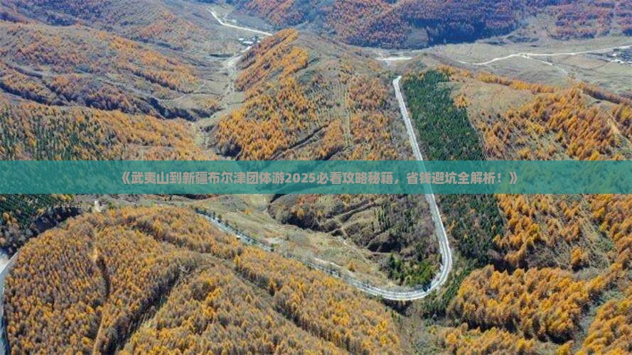 武夷山去新疆布尔津团体旅游