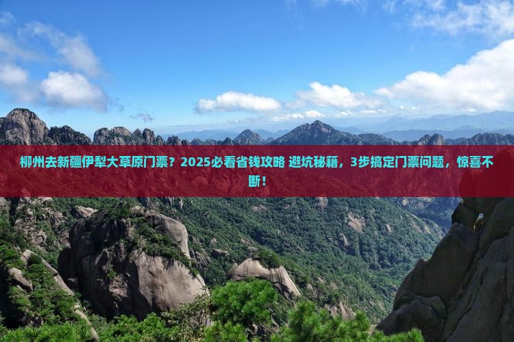 柳州去新疆伊犁大草原门票